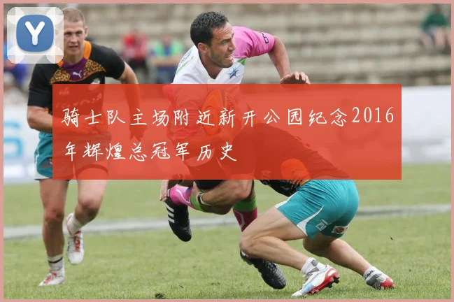 骑士队主场附近新开公园纪念2016年辉煌总冠军历史