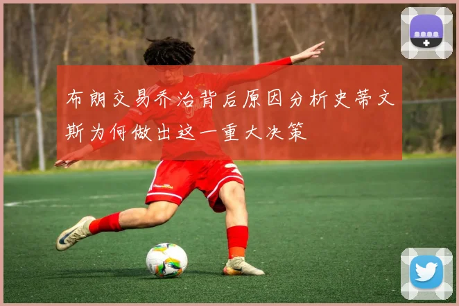 布朗交易乔治背后原因分析史蒂文斯为何做出这一重大决策