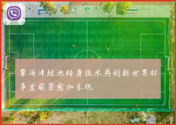 覃海洋短池转身技术再创新世界杯争金前景愈加乐观