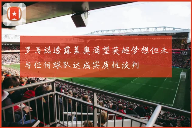 罗马诺透露莱奥渴望英超梦想但未与任何球队达成实质性谈判