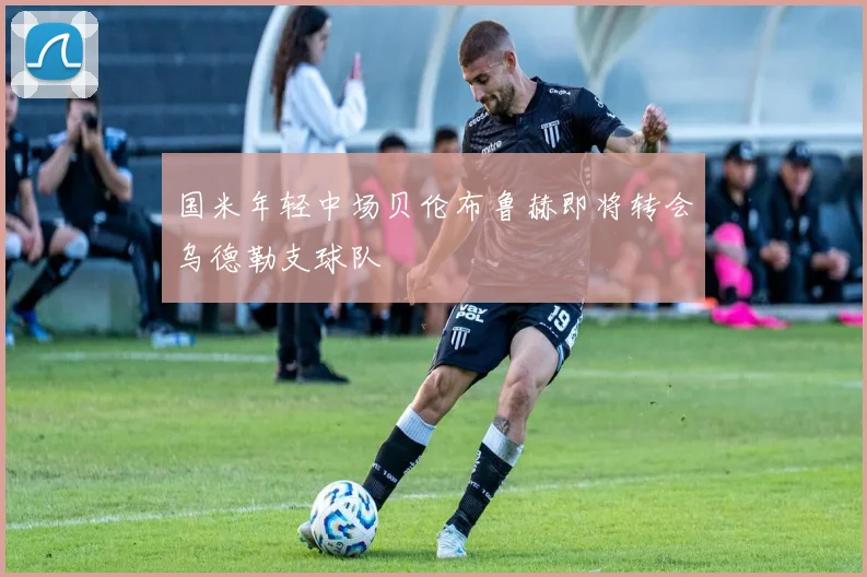 国米年轻中场贝伦布鲁赫即将转会乌德勒支球队