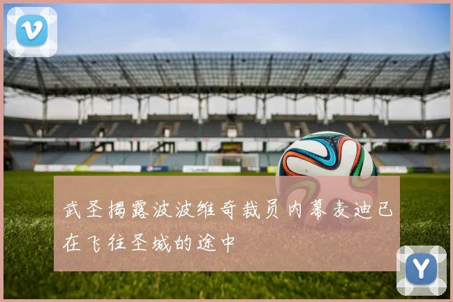 武圣揭露波波维奇裁员内幕麦迪已在飞往圣城的途中