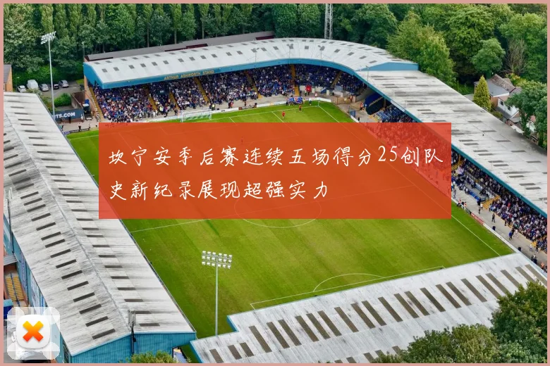 坎宁安季后赛连续五场得分25创队史新纪录展现超强实力