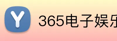 365电子娱乐官方网站 Logo